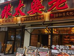 -张太婆老妈蹄花川菜馆·中华餐饮老字号(望平街店)