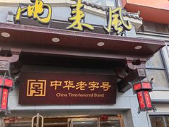 -两来风(文亭街店)