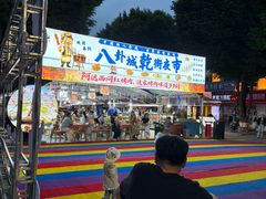 -特克斯八卦城