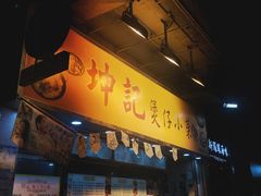 -坤记煲仔小菜(西环店)
