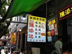 -陈添記·祖傳爽鱼皮·西关老字号(广州首店)