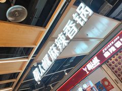 -醉人椒麻辣香锅(上地华联店)