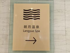 -和园景逸大酒店朗月汤泉
