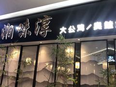 门面-湘味淳(千禧街店)