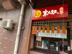 门面-京天红酒家(虎坊路店)