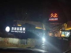 -久宴·天目湖大鱼头(恐龙园店)