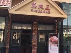 门面-品大三·经典淮扬菜(大行宫店)