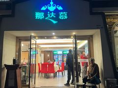 -那达慕蒙古风味酒楼