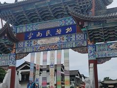 -云南民族村