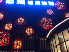 -碧水豪园·足浴·SPA·汗蒸·那须汤泉(中山东路店)