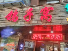 -鸽子窝专业烧烤店(南市场店)