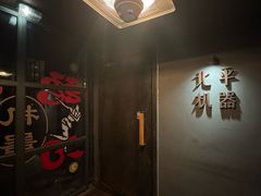 -北平机器Peiping Machine(方家店)