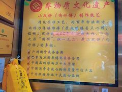 -诚志饼家·小凤饼非遗传承(中山六路店)