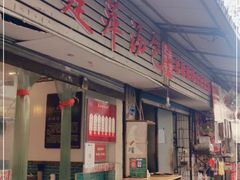 门面-徐建萍汤包(热河南路店)