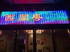 门面-广东胜利宾馆西关粤中餐厅