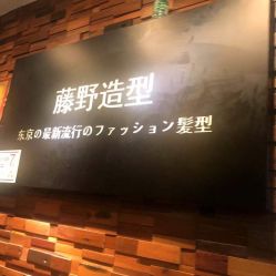 -藤野造型
