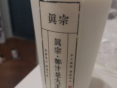 -眞宗·椰汁是大王(小娄巷店)