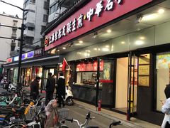 门面-上海紫彤友联生煎(金沙井店)