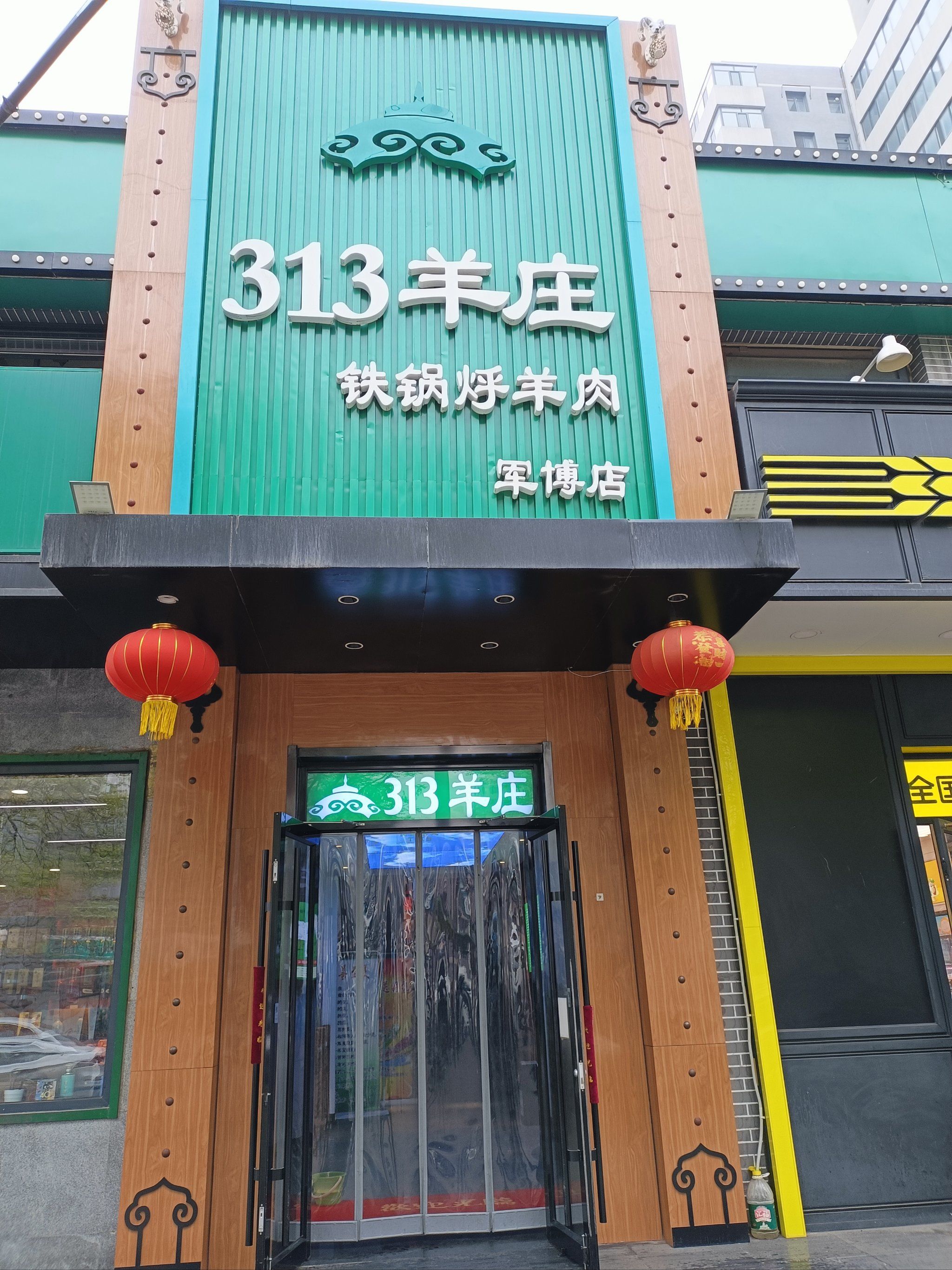 313羊庄 铁锅烀羊肉 一定不能错过的一家店