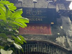 -院8里·少城记忆老川菜(宽窄巷子店)