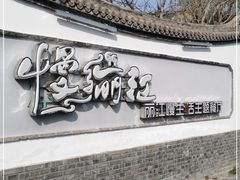 -慢丽江·云南野生菌土鸡锅(西山店)