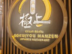 -極上萬膳·日料放题(来福士江景店)