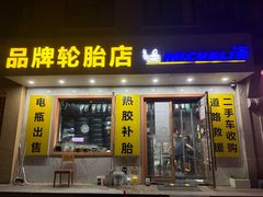 -品牌汽修·米其林轮胎(古宜路店)