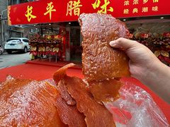 -长平腊味·潮汕特产