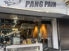 门面-PANG PAIN 胖面包(七彩俊园店)