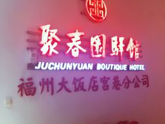 -聚春园驿馆(福州三坊七巷店)