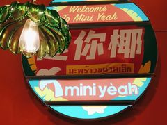 -迷你椰·泰式大排档(共康店)