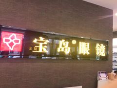 -宝岛眼镜(福中店)
