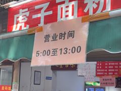 -虎子面粉馆(五一东村店)