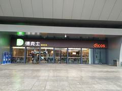 门面-德克士(西站站内店)