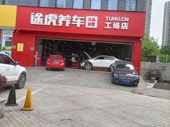 -途虎养车工场店(重庆黄泥磅店)