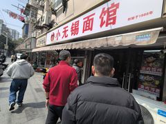 -小无锡面馆