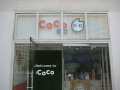 门面-CoCo都可(建外SOHO店)