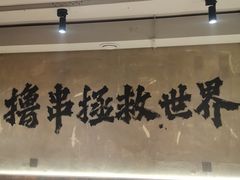 -申记串道(万豪店)
