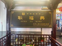 -耿福兴(凤凰美食街店)