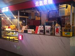 门面-满满元气枣糕(国瑞城店)