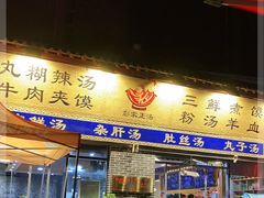 门面-太元彭家正汤(太元路总店)