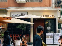 -CowCow其其·牛杂咖啡公司(六运店)
