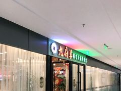 门面-九府羊鲜羊火锅·烧烤·小海鲜(华汇大厦店)