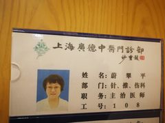 -上海广德中医门诊部