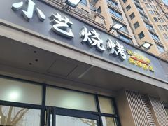 -小艺烧烤(曲江店)