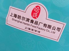-上海哈尔滨食品厂(淮海中路店)