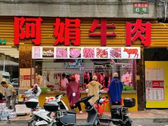 -阿娟牛肉丸·手打牛肉丸·现做现卖