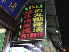 门面-清真马乐贝腊牛肉蛋黄菜夹馍(马蓉洒金桥店)