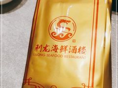 -利龙海鲜酒楼(建发·珑璟湾店)
