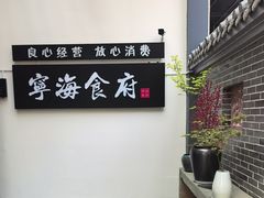 -宁海食府(大剧院店)